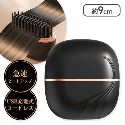【ブラック】ブラシ型コンパクトヘアアイロン