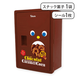 ショコラキャラメルコーン お菓子ロッカーBOX※賞味期限:2026/05/13