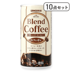 【10点セット】ブレンドコーヒー カフェオレ※賞味期限:2026/09/30