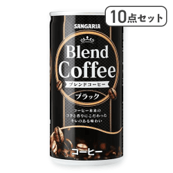 【10点セット】ブレンドコーヒー ブラック※賞味期限:2026/09/30