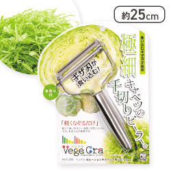 ベジクラ キャベツ千切りピーラー