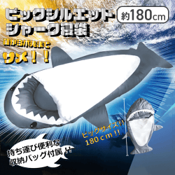 ビックシルエットシャーク寝袋