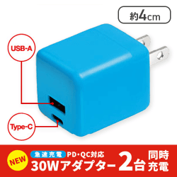 【ブルー】PD/QC対応30Wアダプター