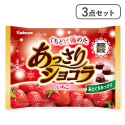 【3点セット】あっさりショコラいちご※賞味期限:2026/08/31
