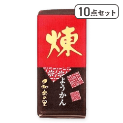 【10点セット】和楽の里 ミニ羊羹煉※賞味期限:2026/09/30