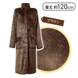 【ブラウン】着る毛布