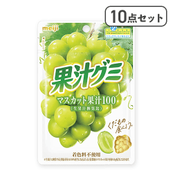 【10点セット】果汁グミマスカット※賞味期限:2026/08/31