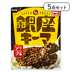 【5点セット】銀座キーマ※賞味期限:2027/02/28