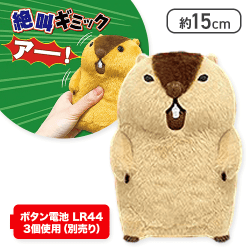 【はまもと】マーモットのもっとっと絶叫ギミック