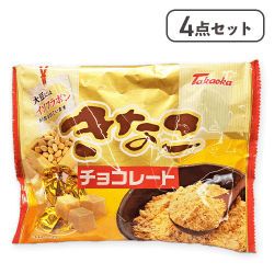 【4点セット】きなこチョコレート※賞味期限:2026/08/31