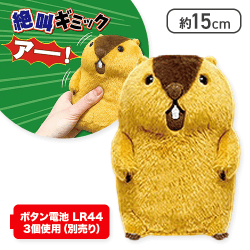 【アー太郎】マーモットのもっとっと絶叫ギミック