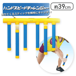 【イエロー】ハンドスピードチャレンジャー