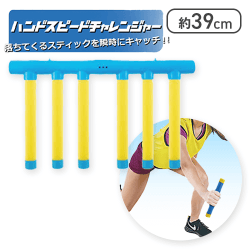 【ブルー】ハンドスピードチャレンジャー