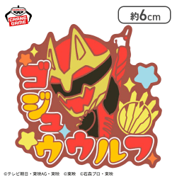 【単品配送不可】【ゴジュウウルフ】スーパー戦隊シリーズ おなまえラバーバッジvol.2
