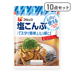 【10点セット】塩こんぶ トライアルパック※賞味期限:2026/07/31
