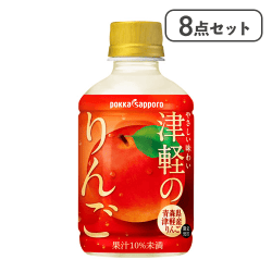 【8点セット】津軽のりんご（280ml）※賞味期限:2026/05/03