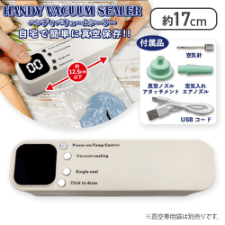 【ベージュ】ハンディバキュームシーラー