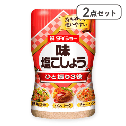 【2点セット】味塩こしょう※賞味期限:2027/04/09