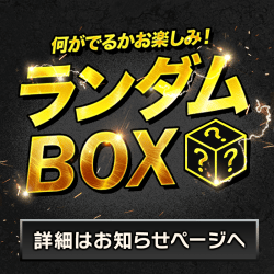 プライズランダムBOX