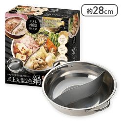 四季彩IH対応丸型卓上２色鍋 28cm