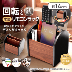回転する木製リモコンラック