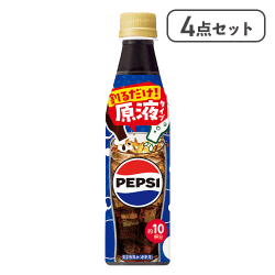 【4点セット】おうちドリンクバー ペプシコーラ※賞味期限:2026/07/31