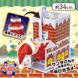 サンタさんの煙突プレゼント大作戦