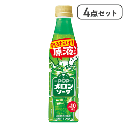 【4点セット】おうちドリンクバー POPメロンソーダ※賞味期限:2026/07/31