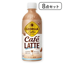 【8点セット】ジョージア カフェラテ PET 500ml※賞味期限:2026/08/31