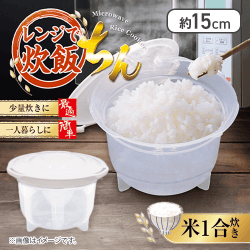 レンジで炊飯 ちん