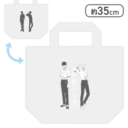 【よしき＆ヒカル】「光が死んだ夏」 トートバッグ