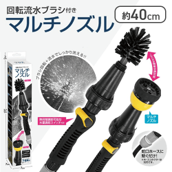 回転流水ブラシ付きマルチノズル