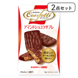 【2点セット】コンフェッティ アマンドショコラサブレ※賞味期限:2026/05/13
