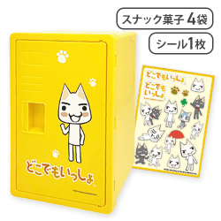 どこでもいっしょオレンジロッカー※賞味期限:2026/04/30