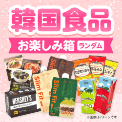 韓国食品お楽しみ箱