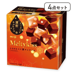 【4点セット】メルティーキッス とろけるコク深キャラメル※賞味期限:2026/12/31