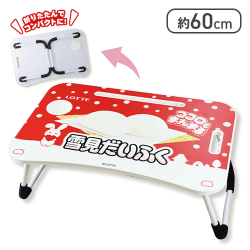 ロッテ　雪見だいふく 折りたたみテーブル