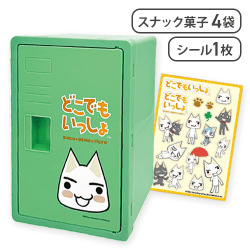 どこでもいっしょグリーンお菓子ロッカー※賞味期限:2026/04/30