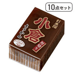 【10点セット】厚切りようかん 小倉※賞味期限:2026/11/30