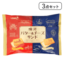 【3点セット】横濱バター＆チーズサンド※賞味期限:2026/06/26