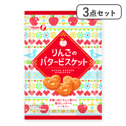 【3点セット】りんごのバタービスケット※賞味期限:2026/07/27