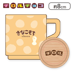 【きなこ】チロルチョコ マグカップ3