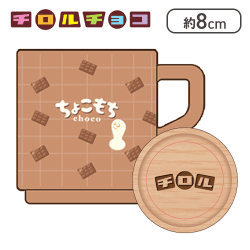 【ちょこもち】チロルチョコ マグカップ3