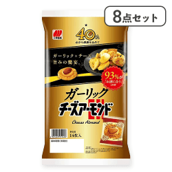 【8点セット】ガーリックチーズアーモンド※賞味期限:2026/04/17