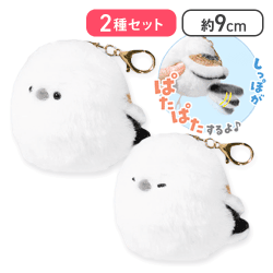 【2種セット】ぱたぱた！シマエナガ マスコット