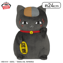 【黒ニャンコ】夏目友人帳 もふぐっとぬいぐるみ〜福招きニャンコ先生〜