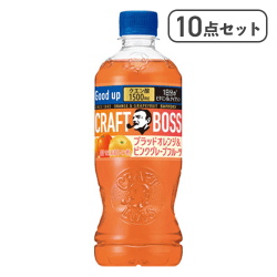 【10点セット】クラフトボス ブラッドオレンジ&ピンクグレープフルーツ※賞味期限:2026/05/31