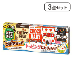 【3点セット】明治 プチアソート5種※賞味期限:2026/11/30