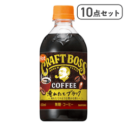 【10点セット】クラフトボス ブラック ホット※賞味期限:2026/04/30