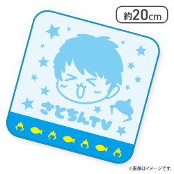 【ブルー】さとちんTVコラボミニハンカチ